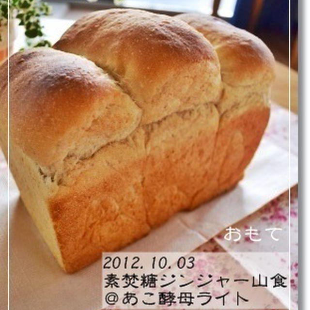 人気の黒糖ジンジャー山食＠あこver.