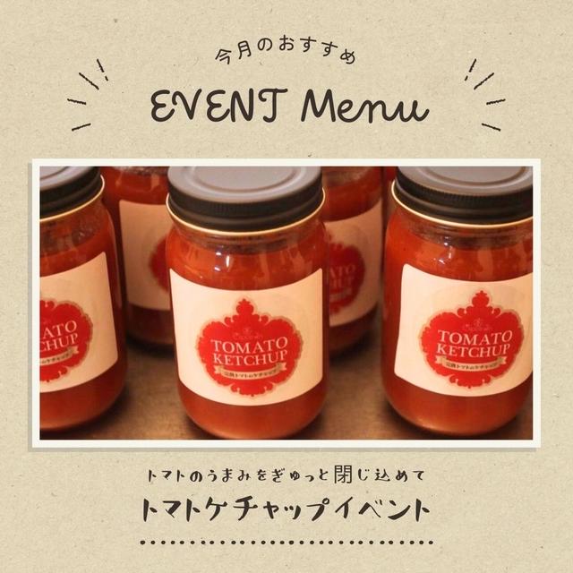 トマトケチャップイベント、日曜日満席となりました！土曜日２席