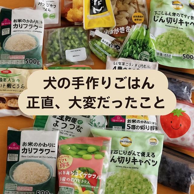 【犬の手作りごはん】30品目そろえるのって大変…！わが家は冷凍野菜を上手に活用中
