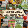 【犬の手作りごはん】30品目そろえるのって大変…！わが家は冷凍野菜を上手に活用中