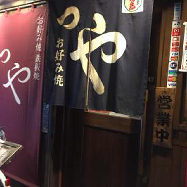 お好み焼 鉄板焼 つや