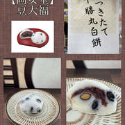 二子玉川・ライズ【岡女堂】豆大福～目の前でつきたて十勝丸白餅が豆大福に♪