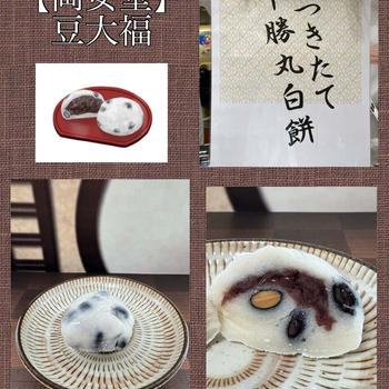 二子玉川・ライズ【岡女堂】豆大福～目の前でつきたて十勝丸白餅が豆大福に♪