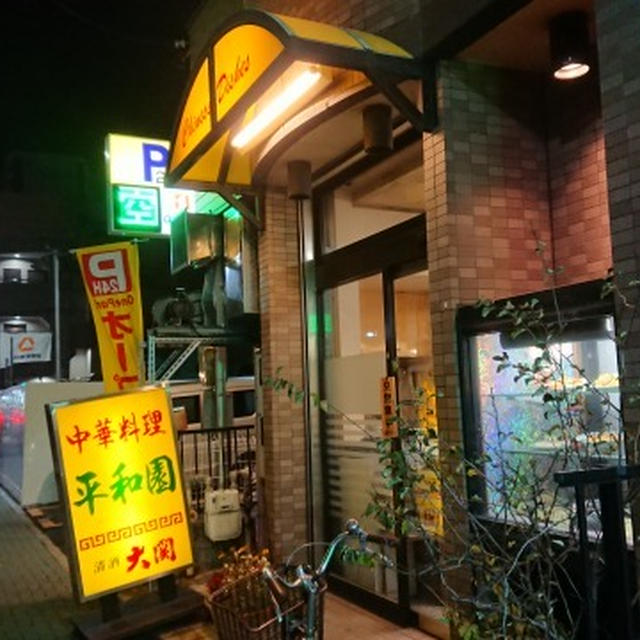 名駅・平和園、瓶ビールが似合う町中華