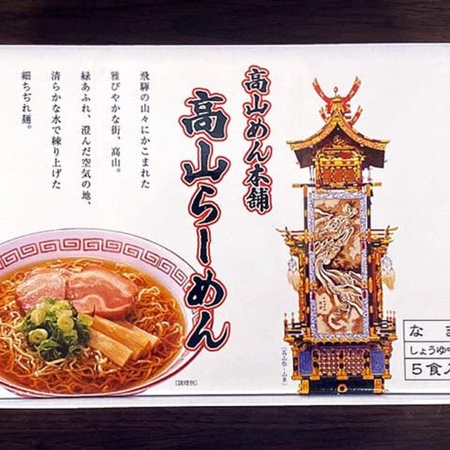 ご当地ラーメン食べ比べ② 思い出の高山ラーメンからの麻婆麺