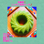 【レシピ】低糖質！レンジで簡単！おからケーキ(抹茶)