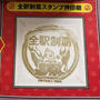 キン肉マンスタンプラリー全駅制覇！全駅制覇スタンプはゴールド＆キンケシの対象年齢は「15歳以上」でした＆記念に「キン肉マン弁当味のタッグマッチの巻」を買ってみたついでに「東華軒のシュウマイ」「国技館やきとり」も買いました