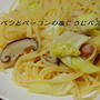 キャベツとベーコンの塩こうじパスタ
