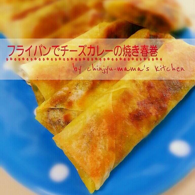 フライパンでカレーチーズ春巻き