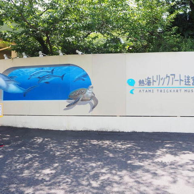 週末お出かけ 【意外にはまってしまった　トリックアート迷宮館】