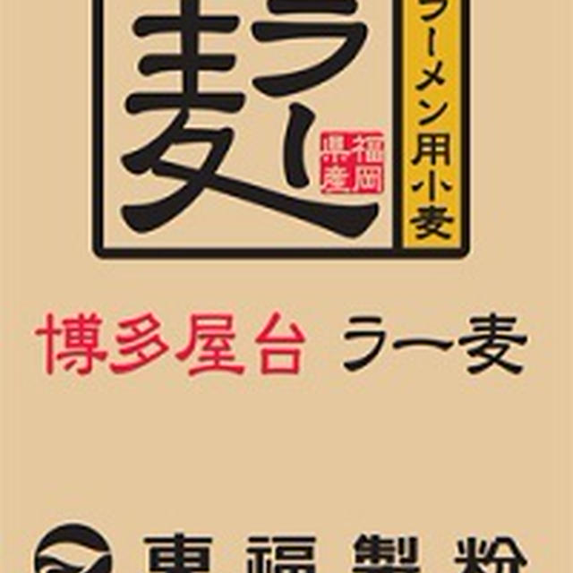 ホシノ丹沢酵母日記　*** ラー麦でフランスパン　***