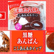 【ヤマザキ】 黒糖あんぱん 【こしあん＆ホイップ】