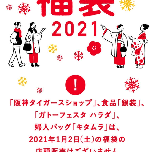 阪神百貨店　大阪　2021年　店舗販売福袋について