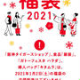 阪神百貨店　大阪　2021年　店舗販売福袋について