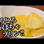 簡単速攻！かぼちゃプリンの作り方☆レンジで滑らかな時短レシピ