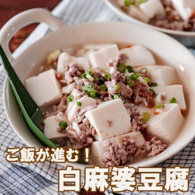 面倒な味付けは一発で！ご飯がすすむ！白麻婆豆腐♡#pr