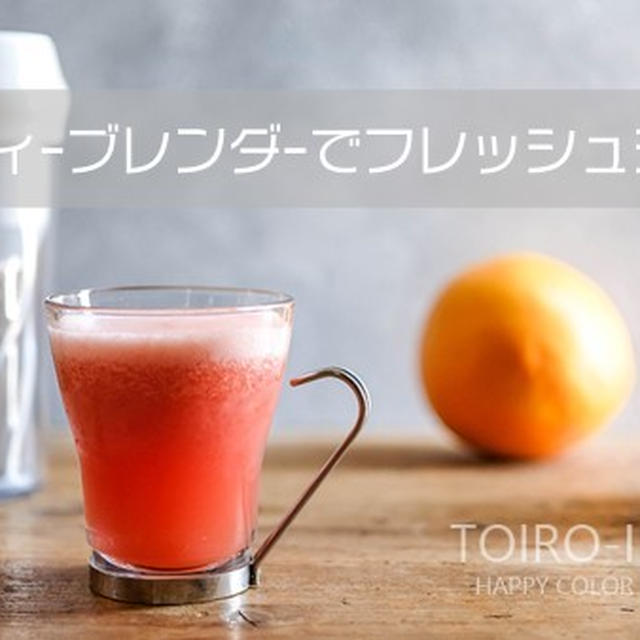 ハンディブレンダーでフレッシュジュースを作る