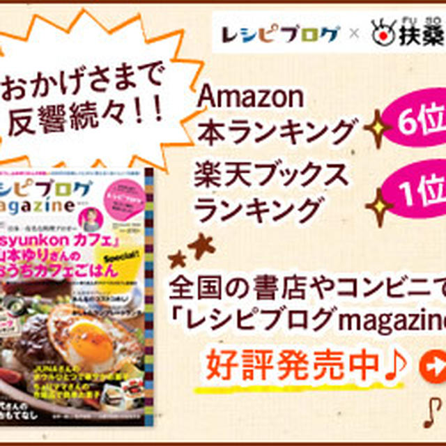 『レシピブログmagazine』 創刊号 発売中★～私のスープレシピも掲載