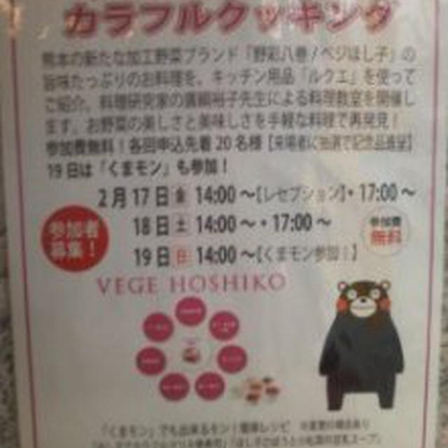 銀座熊本館 ベジほし子＆ルクエ カラフルクッキング 参加費無料