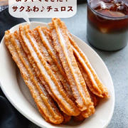 【レシピ】ようやく納得！サクふわ♡チュロス　