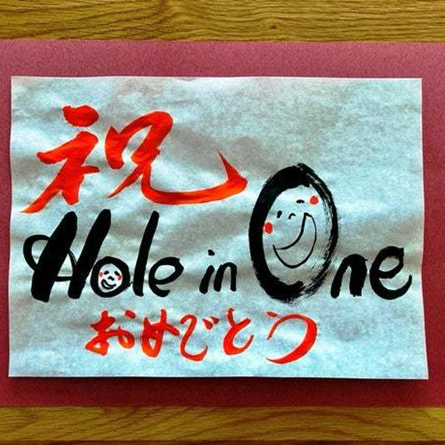 お祝いの書が素敵過ぎる ～ 中国産のマテ貝、買って失敗した！