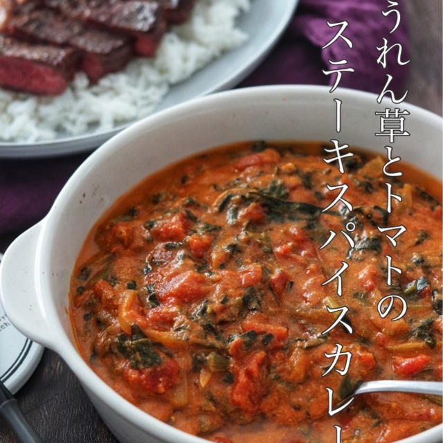 ご馳走カレー＊【ほうれん草とトマトのステーキスパイスカレー】