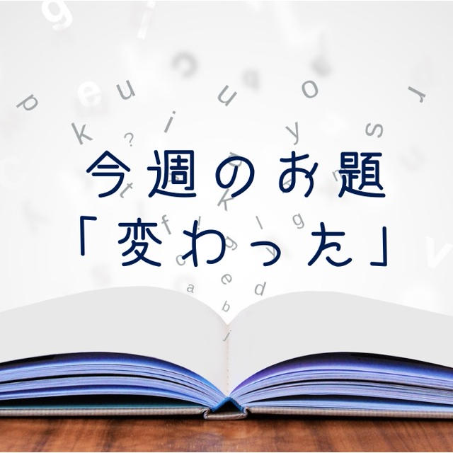 今週のお題「変わった」は、新たなステージを踏み出す我が子達