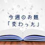 今週のお題「変わった」は、新たなステージを踏み出す我が子達