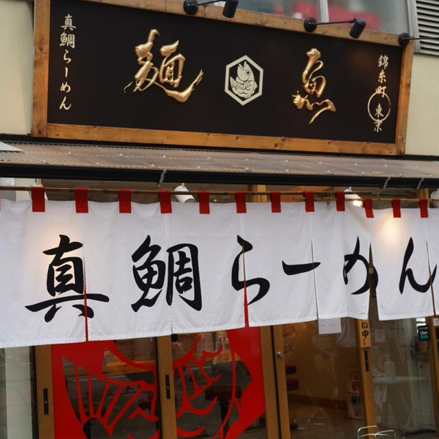 渋谷・真鯛らーめん 麺魚、サーモンラーメンといくら丼