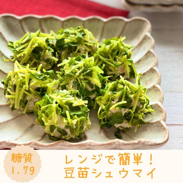 【やせレシピ】レンジで簡単！豆苗シュウマイ