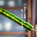 かぶりつこう！白だしを使った 丸ごときゅうり漬け（レシピ）