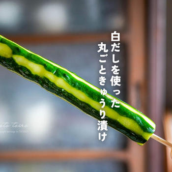 かぶりつこう！白だしを使った 丸ごときゅうり漬け（レシピ）