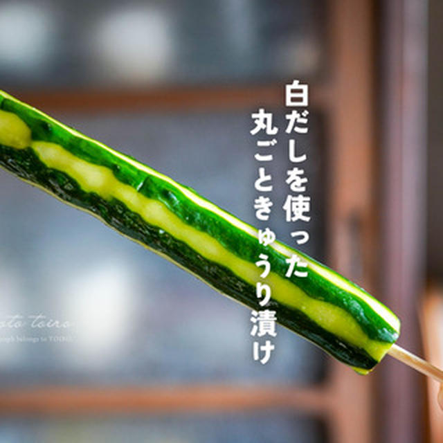 かぶりつこう！白だしを使った 丸ごときゅうり漬け（レシピ）