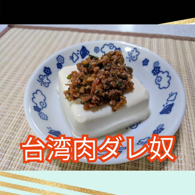 台湾肉ダレを使って❣️ 簡単すぎる 【台湾肉ダレ奴】