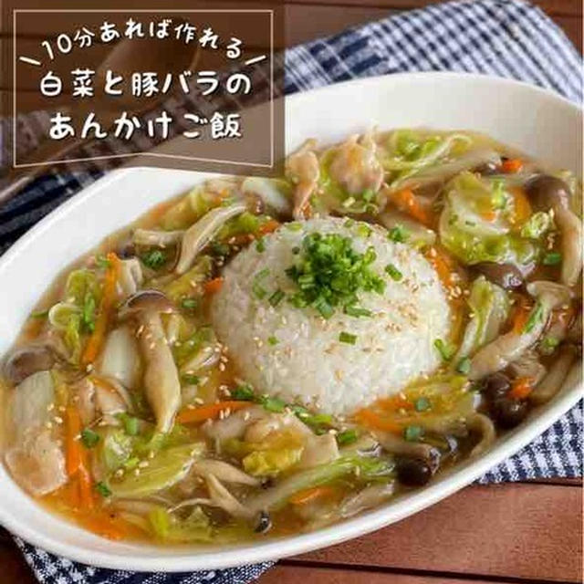 余った野菜の消費にも！フライパンでぱぱっと作れる「白菜と豚バラの餡かけご飯」一品大満足！平日のお助けメニュー【簡単・時短レシピ】