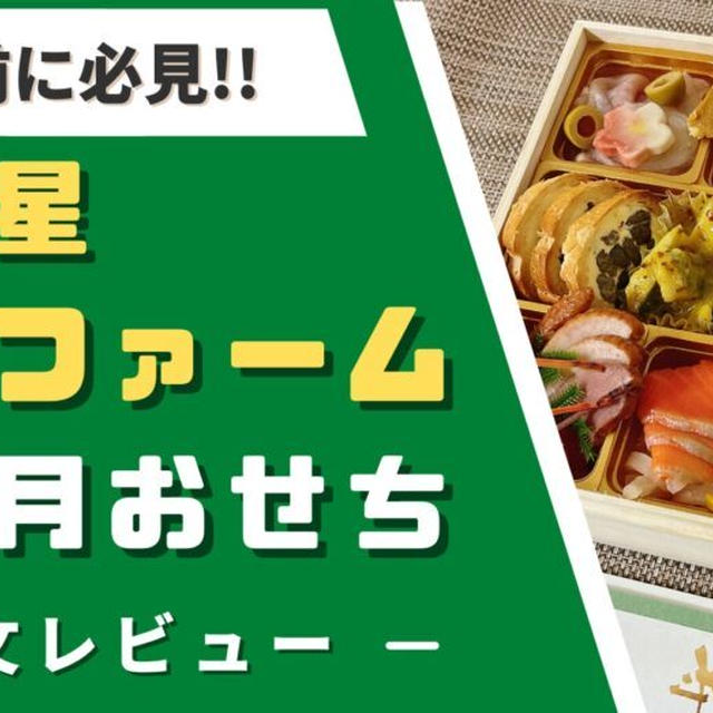 三ツ星ファームのおせちを注文レビュー!!口コミ・お得な購入方法も紹介【2025年迎春】