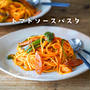 トマトソースパスタ（夏休みごはん）