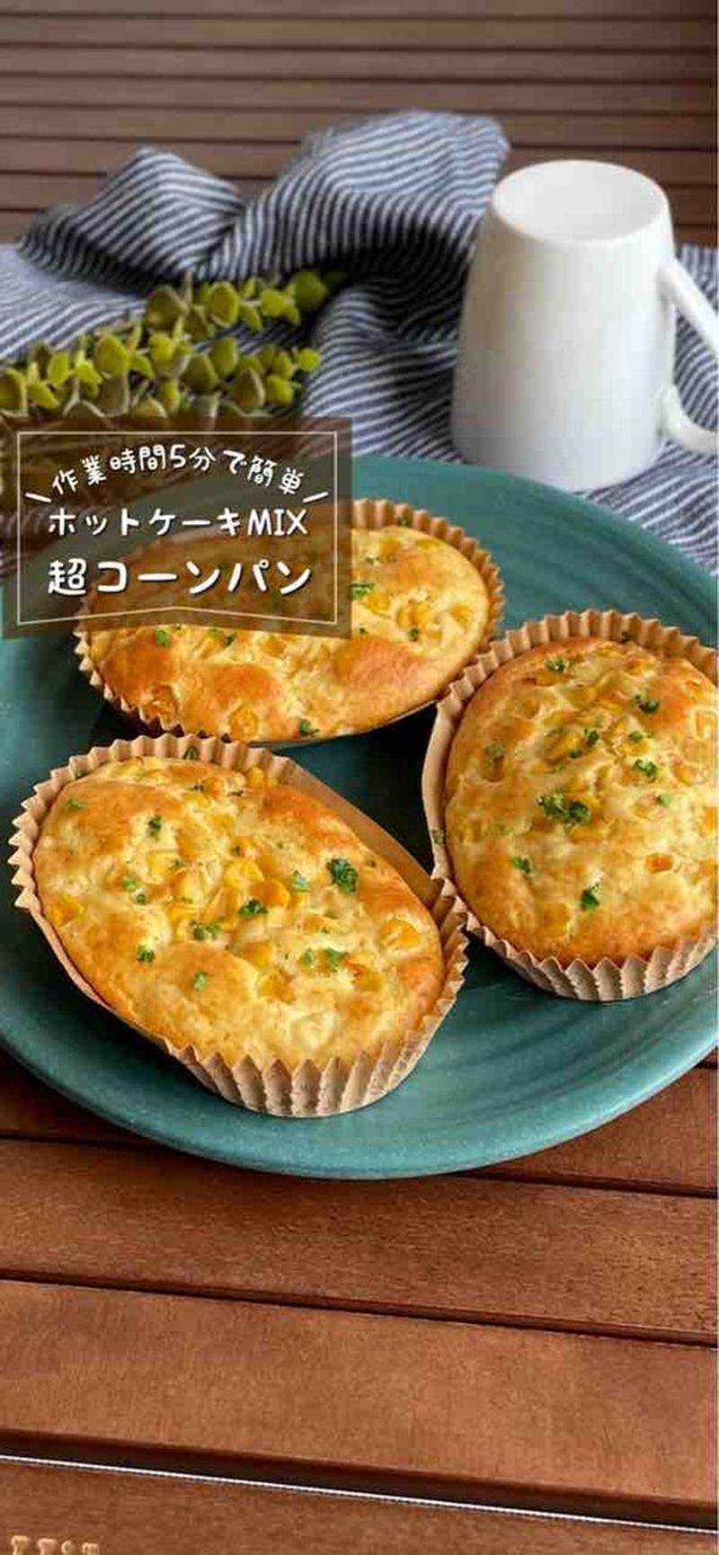 ホットケーキミックスで簡単！思い立ったらすぐ作れる「時短コーンパン」おやつ/朝ごはんレシピ