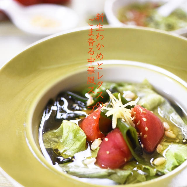 新生わかめとレタスのごま香る中華風スープ