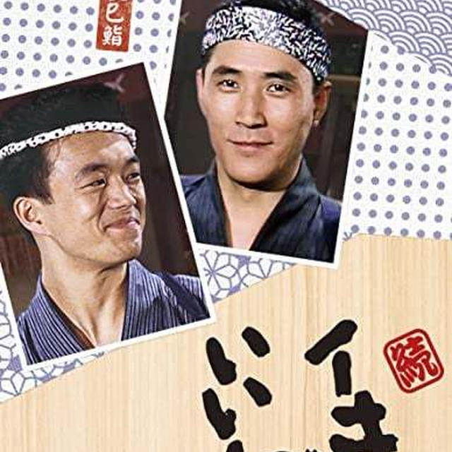 NHK イキのいい奴