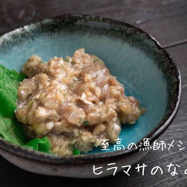 至高の漁師メシ♪『ヒラマサのなめろう』の簡単レシピ・作り方