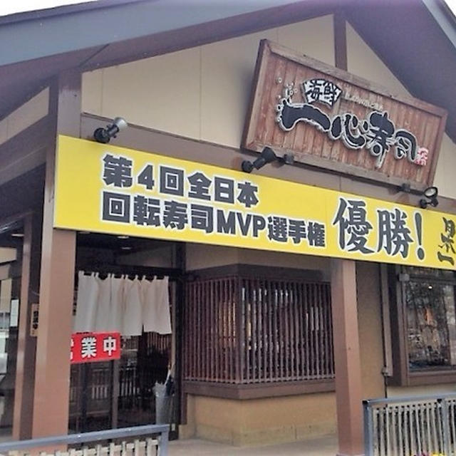 第４回（2017年）全日本回転寿司ＭＶＰ選手権日本一「一心寿司」