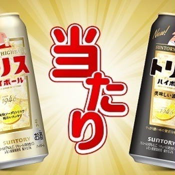 【当たり】トリスハイボ－ル缶リニュ－アル記念キャンペ－ン