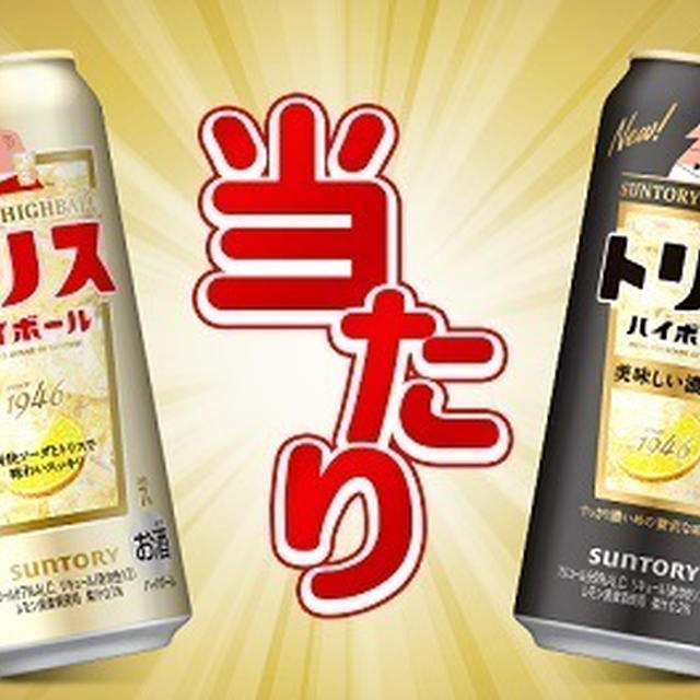 【当たり】トリスハイボ－ル缶リニュ－アル記念キャンペ－ン