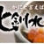 北釧水産のレシピサイトへようこそ。