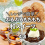 混ぜてレンジでチンするだけ！ぷるぷるもちもち和スイーツ✨