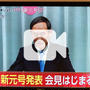 新元号「令和 れいわ」‼️ 決定の瞬間♪