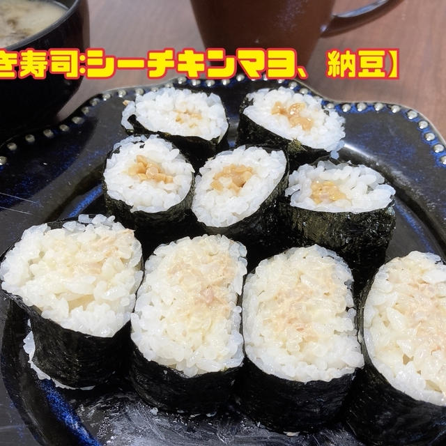 【巻き寿司：シーチキンマヨ、納豆】