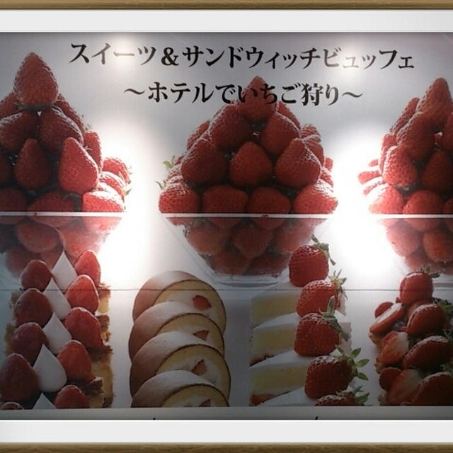 ホテルでいちご狩り☆ニューオータニ大阪☆