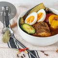 ほろっほろの鶏肉が絶品♪『ごろごろ夏野菜のスパイススープカレー』のレシピ・作り方